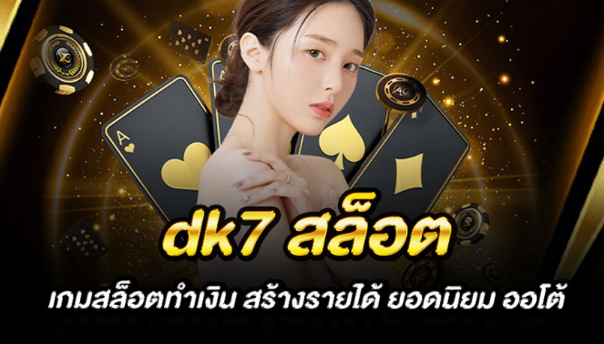 dk7 สล็อต