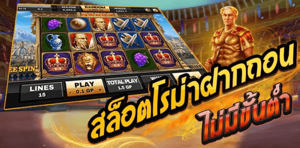 สล็อตโรม่า เว็บตรงไม่มีขั้นต่ำ