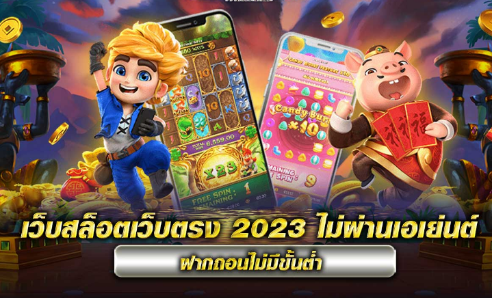 สล็อตเว็บตรง ไม่ผ่านเอเย่นต์ 2023