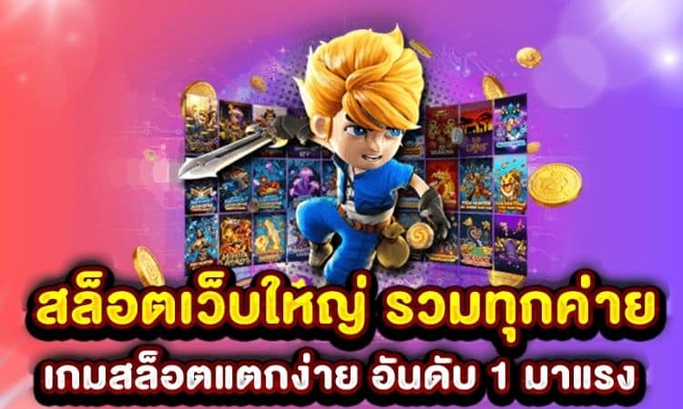 เว็บ สล็อต เว็บ ตรง ค่าย ใหญ่ ล่าสุด