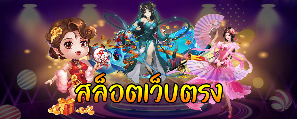 สล็อต ออนไลน์ เว็บ ตรง แตก ง่าย